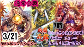 新『戦国炎舞』3/21 7時 通常合戦