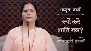 क्यों करें शांति मंत्र? | AV Ep 2569 | Daily Satsang | 28 February 2025 | Anandmurti Gurumaa