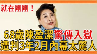 68歲陳盈潔驚傳入獄！遭判3年2月內幕太驚人，無兒無女沒人養晚景太淒涼#陳盈潔 #費玉清 #群星會