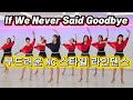 If We Never Said Goodbye Line Dance | 부드러운 NC 스타일 라인댄스 | 힐링 감성 라인댄스 | 국금선라인댄스 