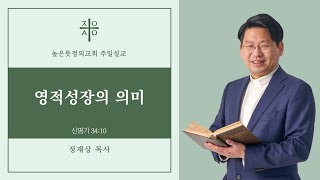 영적성장의 의미 l 2024년 11월 24일 주일예배 l 정재상 목사