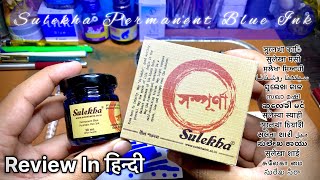 Sulekha Permanent Blue Fountain Pen Ink Unboxing And Review ( सुलेखा कलि स्याहीं ) Made In भारत 🇮🇳