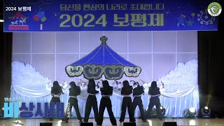 비상사태 - 댄스리믹스 [2024보평제 다시보기]