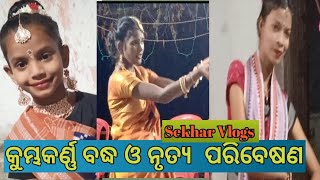 କୁମ୍ଭକର୍ଣ୍ଣ ବଦ୍ଧ ଓ ନୃତ୍ଯ ପରିବେଷଣ @Himansusahoo5977