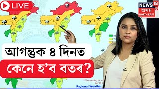 LIVE : Weather Update | আগন্তুক ৪ দিনত কেইবাখনো জিলাত হ'ব ধাৰাসাৰ বৰষুণ। N18L