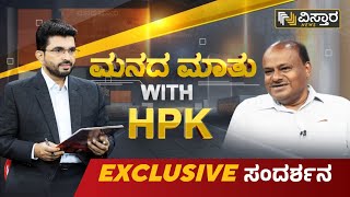 ಮನದ ಮಾತು With HPK | HD Kumaraswamy Exclusive Interview | Vistara News | Manada Maathu With HPK