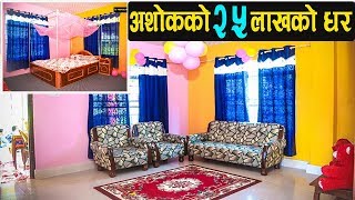 अशोक दर्जीको २५ लाखको घर यस्तो छ, दमककै नमुना बन्यो Ashok Darji New House VOICE NEPAL