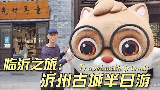 旅居山东，在文化名城临沂遇到真假沂州古城，了解历史名人