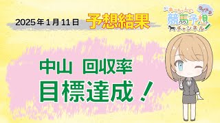 【予想結果】1月11日中央競馬　中山・中京　予想結果の的中率・回収率