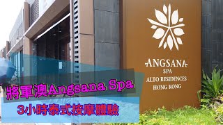 [慢活日常] 將軍澳Angsana Spa 悅椿 3小時按摩體驗