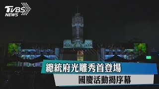 總統府光雕秀首登場　國慶活動揭序幕