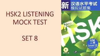 HSK2 Listening with Answers Set8 | 新HSK2模拟试题集第八套 | 汉语水平考试二级听力