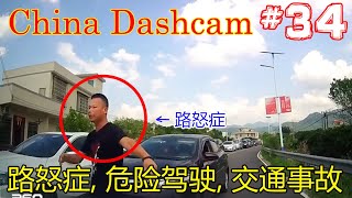 【中国ドラレコ衝撃映像】煽り運転 交通事故の瞬間 危険運転 喧嘩 まとめ China Ultimate Car crash compilation Horrible Driving Fails 34