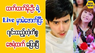 ထက္ထက္မိုးဦးရဲ႕liveမွာမဲေဖာက္ၿပီးဂ်င္းထည့္တဲ့ကိစၥနဲ႔ပတ္သက္ၿပီးေဇရဲထက္ေျပာၿပီ (BDU News)