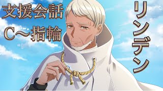 リンデン（CV：蓮岳大）支援会話C～指輪　仲間手帖４つ【ファイアーエムブレムエンゲージ】