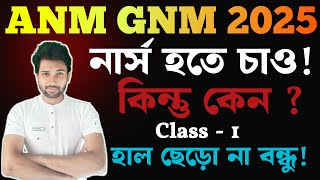 WB ANM GNM 2025 || কেন নার্স হতে চাও ? || Introductory Class -1|| Why do you want to be a Nurse? ||