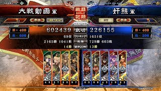 三国志大戦 - 奸熊 - 五枚神速号令 VS 四枚平蛮指掌図(ランカー)