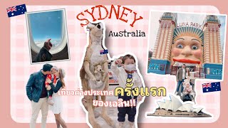 Ep.3 เที่ยวซิดนีย์(Sydney) ครั้งแรกของเอลิน Opera house,Museum,Luna park และที่อื่นๆอีกเพียบ!!