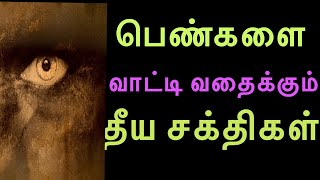 பெண்களை வாட்டி வதைக்கும் தீய சக்திகள் 9566106378