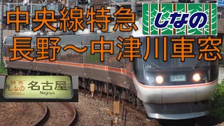 【特急しなの】特急しなの26号　長野〜名古屋