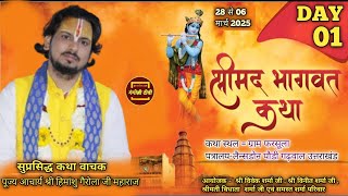 🔴 LIVE  Katha DAY 01 श्रीमद् भागवत कथा आचार्य श्री हिमांशु गैरोला जी महाराज  # Gangotri tv