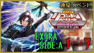 【ロススト】 遠征イベ 超王機神ゴッドリベリオン EXTRA SIDE:A Stage1～7