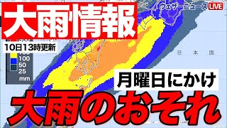 【大雨情報】月曜日にかけ大雨のおそれ（10日13時更新）＜1＞