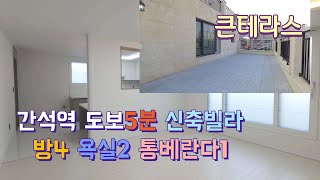 (1호선)간석역도보5분거리로서울,경기이동편리한큰평형대4룸고급신축빌라,최소입주금으로입주가능현장~ EP.208인천신축빌라,통베란다,초대형테라스넓은집,고퀄인테리어환한집,즉시입주가능해요~