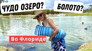 Фонтан молодости во Флориде! Круче чем Баден Баден!