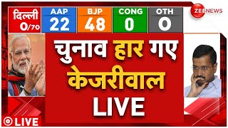 Delhi Election Result Big Update LIVE : चुनाव हार गए केजरीवाल LIVE | BJP | AAP | ECI