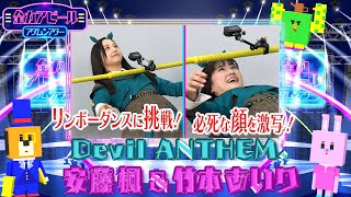 Devil ANTHEM.／安藤楓 \u0026 竹本あいり