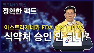 아스트라제네카 백신 FDA 승인 늦어지면 식약처 승인 안 하는 것 아니냐? / 코로나19 백신 정확한 팩트