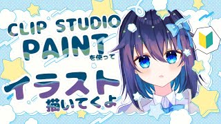 【#作業雑談 】初めてのCLIP STUDIO PAINT！！！【YOSHIDA/#VTuber】