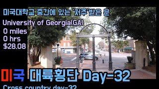 [미국대륙횡단/US Road Trip]Day-32 미국 조지아주립대학교 교문에는 ‘저주’받은 문이있다!