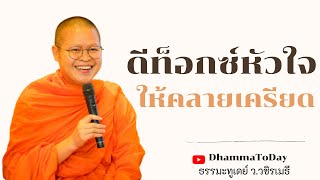 ดีท็อกซ์หัวใจ..ให้คลายเครียด โดย ท่าน ว.วชิรเมธี (พระมหาวุฒิชัย พระเมธีวชิโรดม)