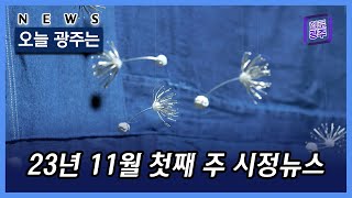 23년 11월 첫째 주 시정뉴스