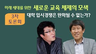 [미래 세대를 위한 새로운 교육 체제의 모색] 제3차 토론회 “대학 입시경쟁은 완화될 수 없는가?”