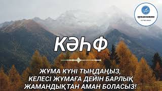 Кәһф сүресі, Жұма күні тыңдаңыз, Жамандықтан аман боласыз!