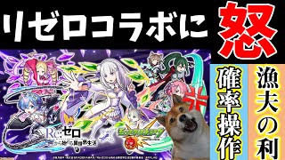 【物申す】モンスト:リゼロコラボに怒り浸透な訳。~APEX雑談~