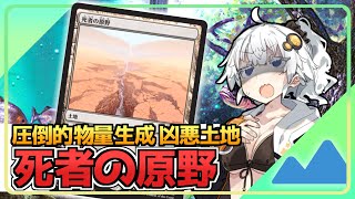 【ハイテンポ禁止紹介】No.4《死者の原野》【MtG】