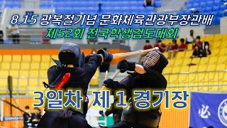 3일차_1경기장_8·15 광복절기념 문화체육관광부장관배 제52회 전국학생검도대회