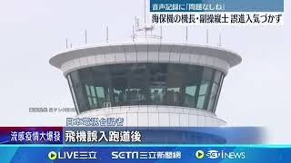 羽田機場2機衝撞 自衛隊員5死 竟是機長聽錯指令｜94要賺錢