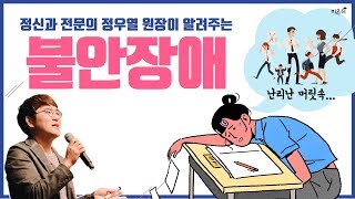 [닥튜버] 정신과 전문의 정우열 원장이 알려주는 '범불안장애'