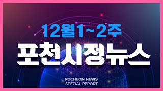 2024년 12월 1~2주 포천시정뉴스