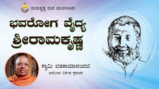 ಭವರೋಗವೈದ್ಯ ಶ್ರೀರಾಮಕೃಷ್ಣ-ಸ್ವಾಮಿ ಜಿತಕಾಮಾನಂದಜಿ ಅವರ ಪ್ರವಚನ Talk by Sw Jitakamanandaji on Sri Ramakrishna