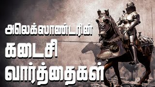 அலெக்ஸாண்டரின் கடைசி வார்த்தைகள் |  Alexander's Story | Alexander The Great History