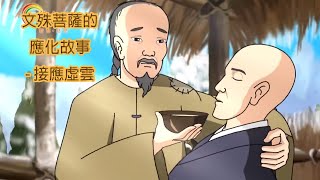 文殊菩薩的應化故事——接應虛雲 1080P