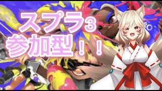 【スプラトゥーン3/参加型】サーモンラン？バンカラマッチ？なんでも！元カンスト勢ワイワイ配信！#スプラ3 　#Vtuber　　＃スプラトゥーン3