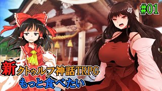 【新クトゥルフ神話TRPG】幻想卓上遊戯 \