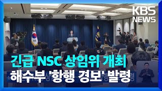 긴급 NSC 상임위 개최…해수부 ‘항행 경보’ 발령 / KBS  2023.05.29.